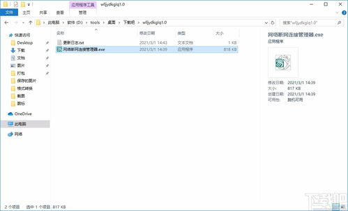 网络连接与断开管理器 v1.0 便捷、安全的网络开关软件